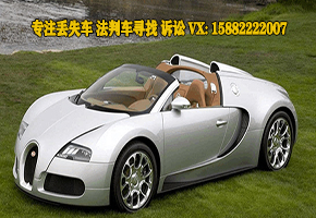 成都寻车找车公司法院判决的车怎么找法院判决的车长时间找不到怎么办