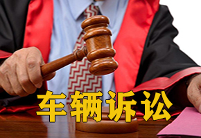 ​四川律鼎邦德法服保镖如何追踪并找到法院判决的车辆和丢失踪车辆的