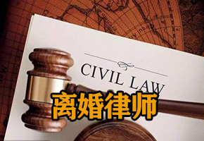 离婚律师