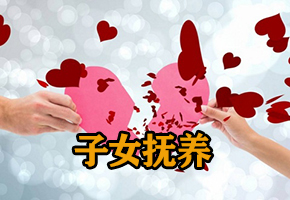 子女抚养